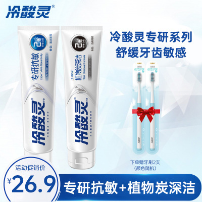 冷酸灵守护管专研抗敏感牙膏(专研抗敏+植物炭深洁 )100g*2支装 清润 劲爽薄荷香