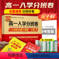 高一入学分班卷 高中一年级 [正版]2024版芝麻助优高一入学分班卷重点中学高一新生入学分班必刷卷语文数学英语物理化学初