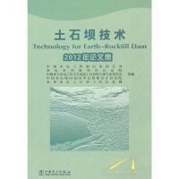 正版新书]土石坝技术2012年论文集中国水电工程顾问集团公司等组