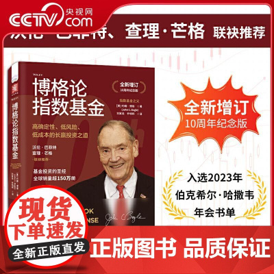 [央视网]博格论指数基金 高确定性 低风险 低成本的长赢投资之道 全新增订10周年纪念版 [美] 约翰·博格 著 ZK
