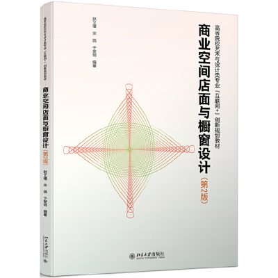 醉染图书商业空间店面与橱窗设计(第2版)9787301266885