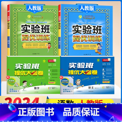 1下[提优训练+大考卷]语数4本◆人教版 小学通用 [正版]2024春新版实验班提优训练三年级上二年级上册下册一四年级五
