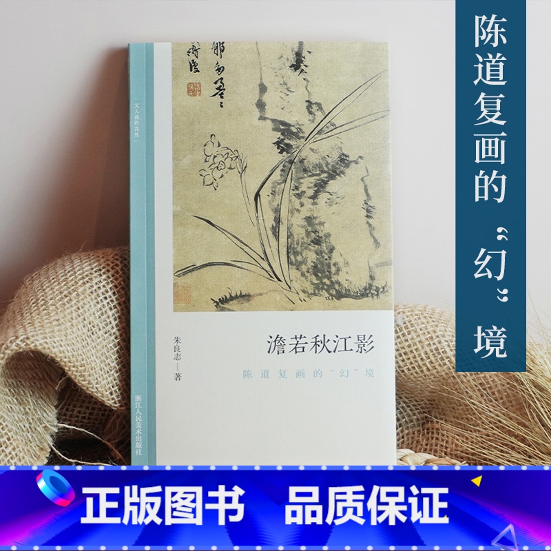 [正版]澹若秋江影:陈道复画的“幻”境 文人绘画对生命的追求 朱良志中国画美术理论评论艺术历史绘画解析注释文学鉴赏书籍
