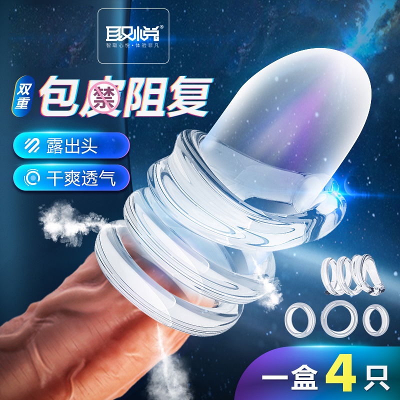 取悦包双重阻力皮过长阻复环穿戴式隐形男用头阴茎套情趣男性系列成人用品 非增大延时器具