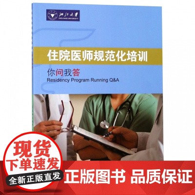 住院医师规范化培训你问我答