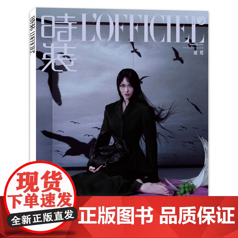 [封面唐嫣]时装LOFFICIEL杂志 女士版 2025年6月 第593期 时尚服装期刊
