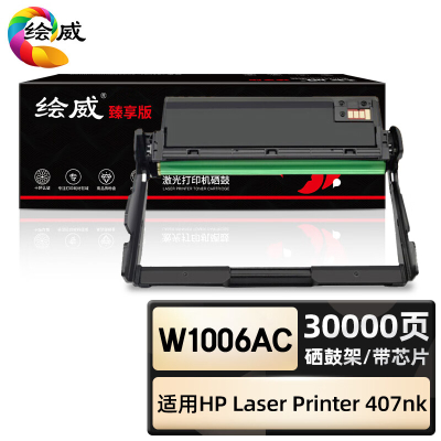 绘威臻享版 硒鼓架带芯片 W1006AC 黑鼓 1支装(单位:支)