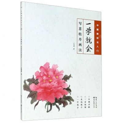 [N]一学就会(写意牡丹画法)/中国画技法入门-9787571204426