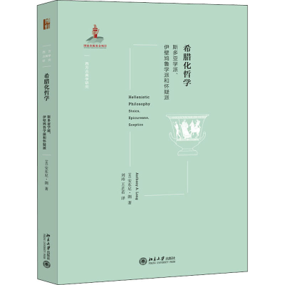 [M]希腊化哲学 斯多亚学派、伊壁鸠鲁学派和怀疑派-9787301324912