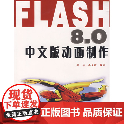 FLASH 8·0中文版动画制作