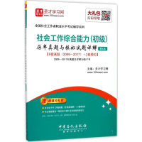 [M]社会工作综合能力(初级)历年真题与模拟试题详解-9787511444929