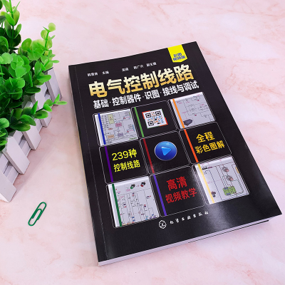 [M]电气控制线路 基础·控制器件·识图·接线与调试 彩图视频版-9787122349217