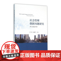 社会管理创新问题研究:浙江经验考察