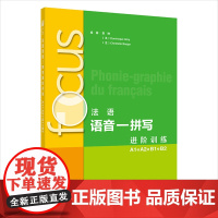 外研社 FOCUS法语语音—拼写进阶训练(A1 A2 B1 B2)