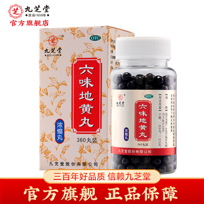 九芝堂六味地黄丸(浓缩丸)2盒补肾滋阴肾亏头晕耳鸣盗汗遗精腰膝酸软