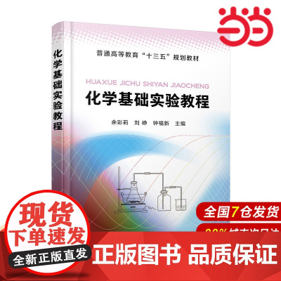 化学基础实验教程(余彩莉).余彩莉,刘峥,钟福新 主编9787122355393