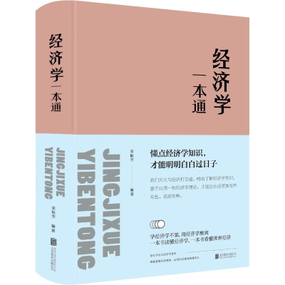 正版新书]经济学一本通栾振芳9787550247239