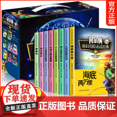 凡尔纳科幻小说全集共8册 正版书籍凡尔纳经典科幻海底两万里八十天环游地球地心游记神秘岛探险故事中小学生课外阅读书籍儿童文