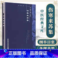 [正版] 伤寒来苏集 (清)柯琴中医经典文库中国中医药可搭伤寒贯珠集注解伤寒论伤寒论纲目购买伤寒杂病论原著张仲景中医四