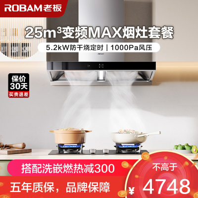 [变频]老板(ROBAM)烟灶套餐两件套 欧式触控式挥手智控25立方抽油烟机5.2kW灶具厨电套装65X3S+51B0A