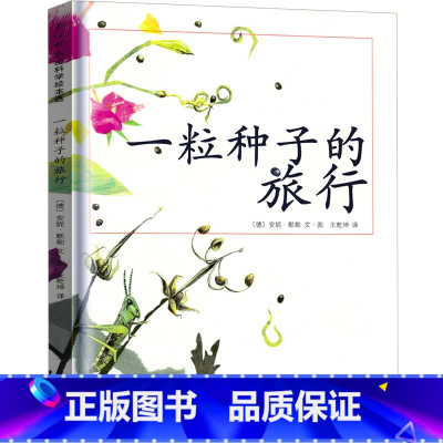 [正版]一粒种子的旅行绘本二年级 儿童科普绘本故事书 德国儿童图书大奖 一年级小学生课外阅读书籍非注音版南海出版社