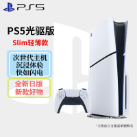 索尼(SONY)PlayStaion 5家用高清电视游戏机 日版 PS5 Slim轻薄光驱版