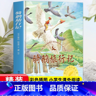 [精装硬壳]骑鹅旅行记 [正版]尼尔斯骑鹅旅行记历险记原著 快乐读书吧六年级下册必读课外书 小学生课外阅读书籍适合6年级