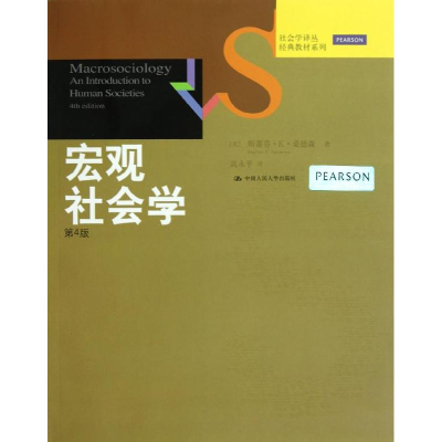 [M]宏观社会学(第4版)-9787300164731