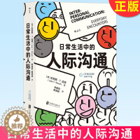 [醉染正版]正版 日常生活中的人际沟通 亲密关系 社交时代的强大武器 自我成长 9787559663627