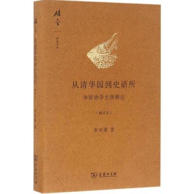 从清华园到史语所(修订本)(碎金文丛3)