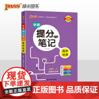 25新教材提分笔记高中化学必修选择性必修 pass绿卡高一二三高考漫画图解思维导图手写批注教材梳理题型解读高效训练