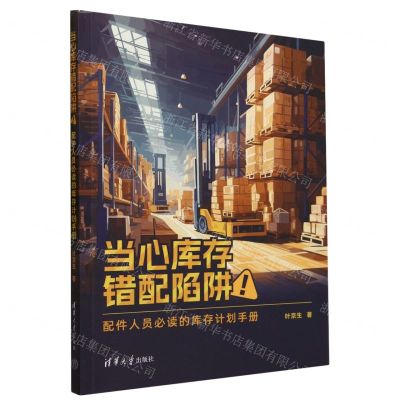 [N]当心库存错配陷阱(配件人员必读的库存计划手册)-9787302641421
