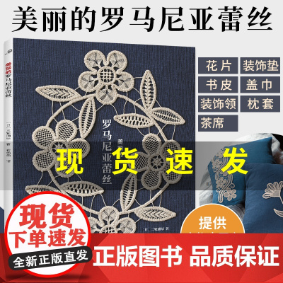 []美丽的罗马尼亚蕾丝 钩织刺绣家居小物刺绣针法扣眼绣锯齿绣织补绣蛛网绣鱼鳞绣图案大全刺绣方法技法步骤详解手工艺书籍