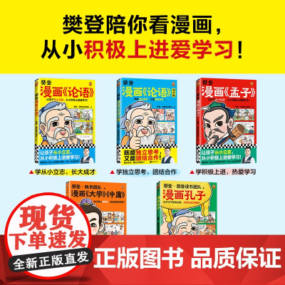 樊登漫画为孩子讲国学 全5册6-12岁儿童国学早教启蒙入门漫画故事书少儿绘本书经典国学书中庸孔子论语1+2成才篇+孟子4