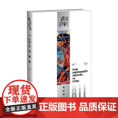 银河边缘 时空弹幕 杨枫 编 挣脱现实的引力 让科幻回归阅读 小说