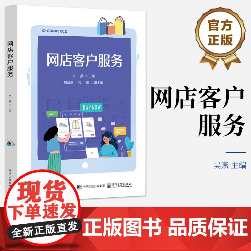 店 网店客户服务 吴燕 编 倾听客户的抱怨解答客户的疑惑 委婉拒绝客户不合理的要求 巧妙处理客户的投诉书籍