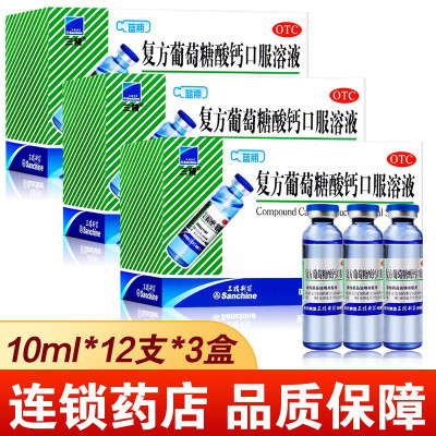3盒]三精复方葡萄糖酸钙口服溶液10ml*12支/盒*3盒用于预防和治疗钙缺乏症骨质疏松 手足抽搐症 佝偻病