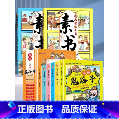 [8册]漫画素书+鬼谷子处世智慧 [正版]抖音同款漫画智慧奇书素书全2册漫画版黄石公著中国传统文化国学经典古今参透人生智