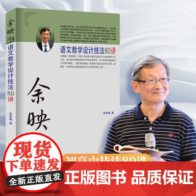 余映潮语文教学设计技法80讲初中高中老师教师初中高中思想方法导引教辅教案教师全解满分方略答题模板阅读理解书籍