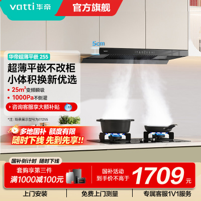 华帝(vatti)油烟机i11255 [小飞碟SE]超薄平嵌欧式吸油烟机变频25风量大吸力一键自清洁抽油烟机 齐平橱柜