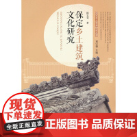 保定乡土建筑文化研究