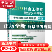 正版 社会工作者职业水平考试考点精编与真题详解:2019:初级:综合