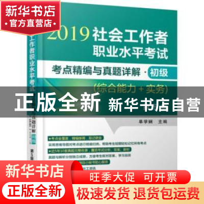 正版 社会工作者职业水平考试考点精编与真题详解:2019:初级:综合