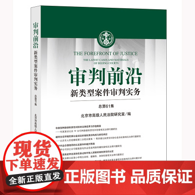 审判前沿:新类型案件审判实务(总第61集) 北京市高级人民法院研究室编 法律出版社
