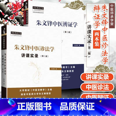 [正版]朱文锋中医诊法学讲课实录+辨证学讲课实录第2版第二版中医师承学堂 中国中医药出版社