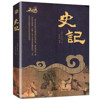 正版新书]史记[西汉]司马迁 著 著 李金龙 编著 编9787547250907