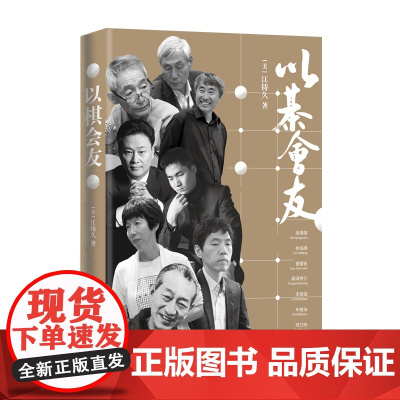 以棋会友(围棋大师讲述围棋大师的故事) [美]江铸久 深圳出版社有限责任公司 正版书籍
