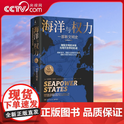 [央视网]海洋与权力 一部新文明史 学者施展 李筠强烈 一部真正解读关于海权的一切的 大思考 作品学者施展李筠强烈 TJ