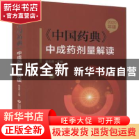 正版 2020年版中国药典中成药剂量解读 杨忠奇主编 中国医药科技