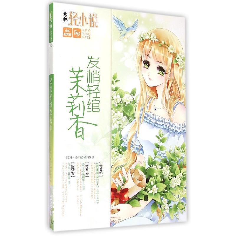 正版新书]发梢轻绾茉莉香《意林·轻小说》编辑部9787549822959